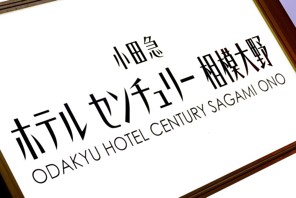Odakyu Hotel Century Sagami Ono Sagamihara Exterior foto